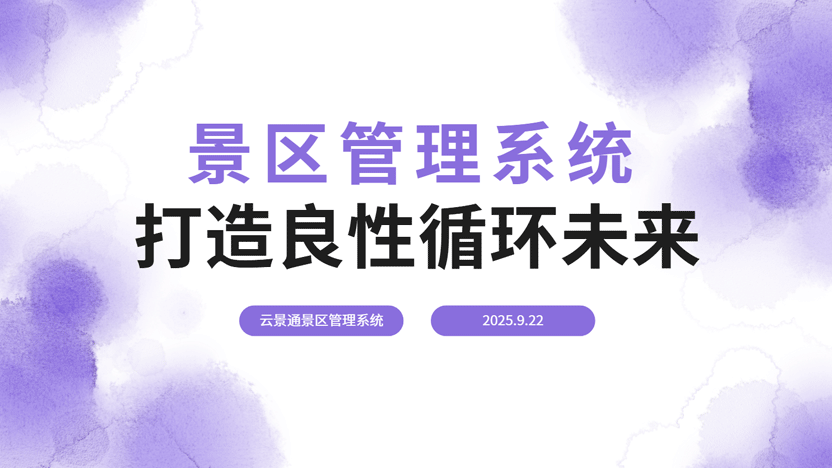 一个游客如何因为一套景区管理系统爱上一个景区？