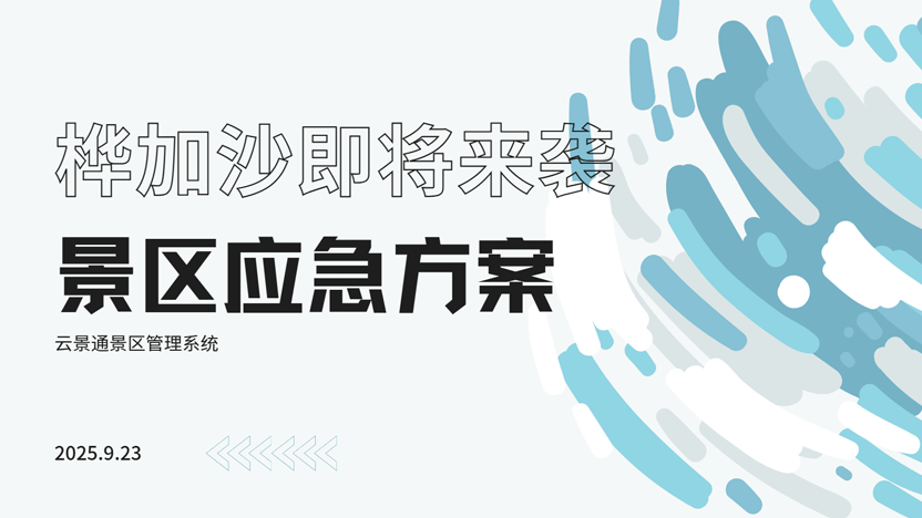 台风“桦加沙”强势逼近，智慧景区如何科学应对，筑牢安全防线？