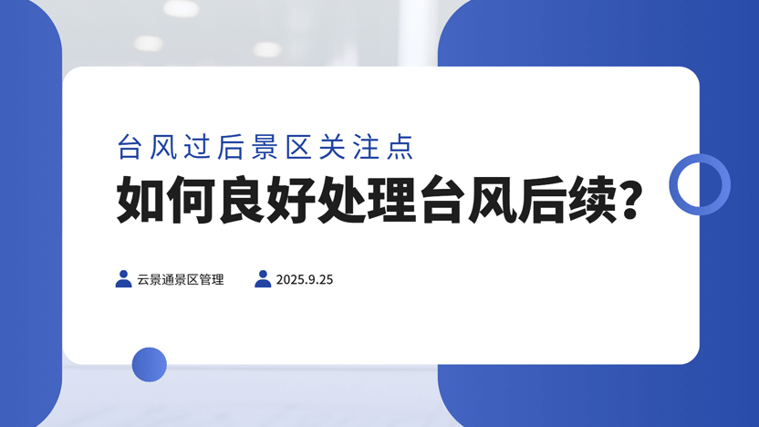 台风“桦加沙”过后，景区管理者应重视的智慧重建：云景通助力打造韧性景区