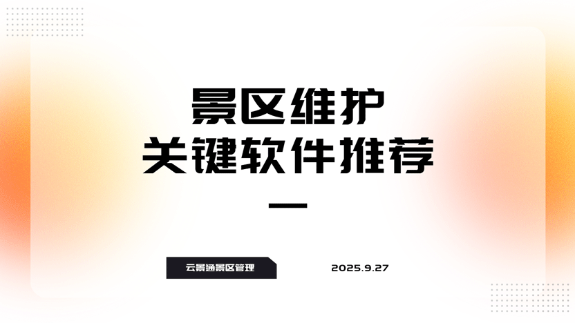 雨季来袭，景区设施维护挑战重重？智能化管理成破局关键