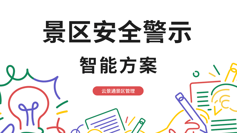 安全景区如何利用景区系统做安全保卫？