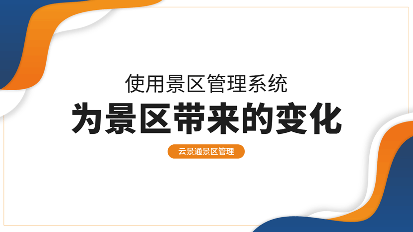 景区使用管理系统之后的变化