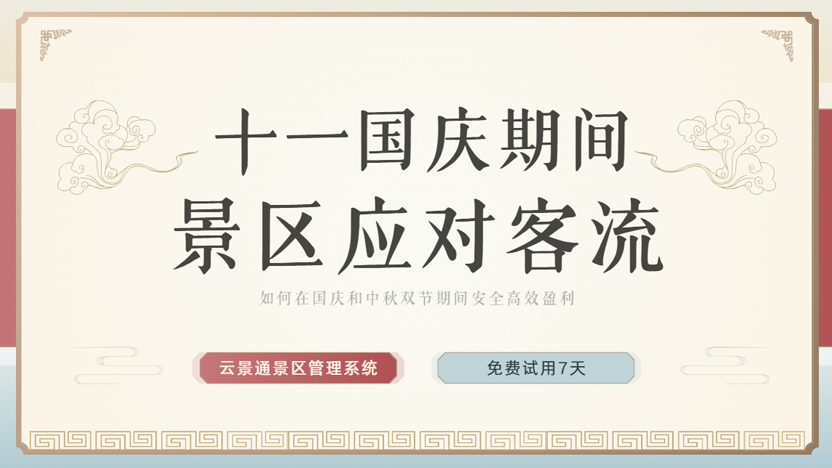 迎接国庆中秋双节假期 景区如何利用好管理软件应对客流