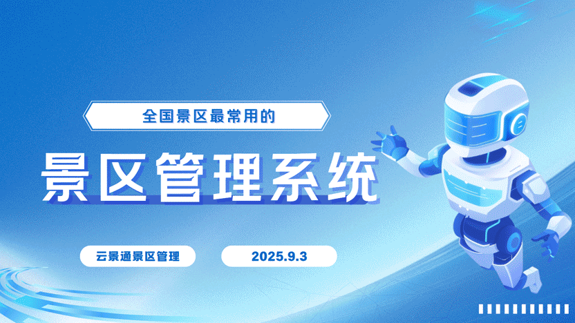 新疆景区管理新选择：云景通景区管理系统