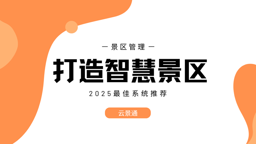 云景通智慧景区：未来旅游的新风向