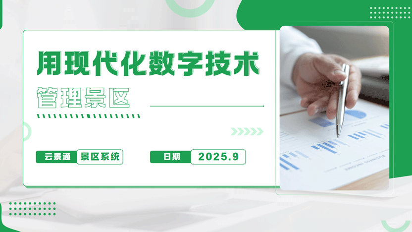 数字化赋能，重塑游览体验：现代智慧景区管理的革命性效果与“云景通”系统推荐