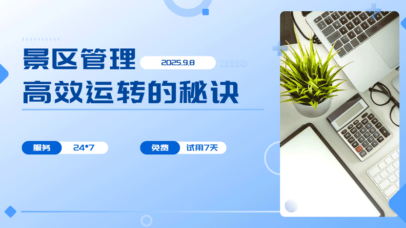 高效率运转景区的核心特质与智慧管理新思路