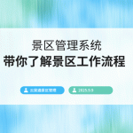 现代化景区高效运营之道：工作流程解析与智慧管理系统推荐缩略图