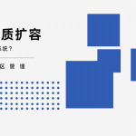 景区想要扩容应该选择什么模块？推荐扩容管理系统缩略图