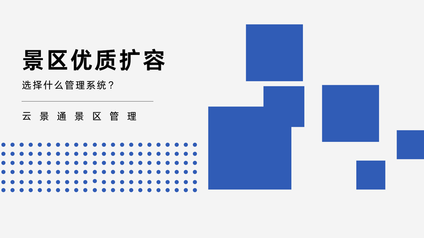 景区想要扩容应该选择什么模块？推荐扩容管理系统