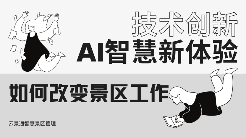 AI技术如何改变景区工作？推荐云景通景区管理软件