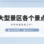 景区各个景点之间如何快速协调工作？一定要利用好管理系统缩略图