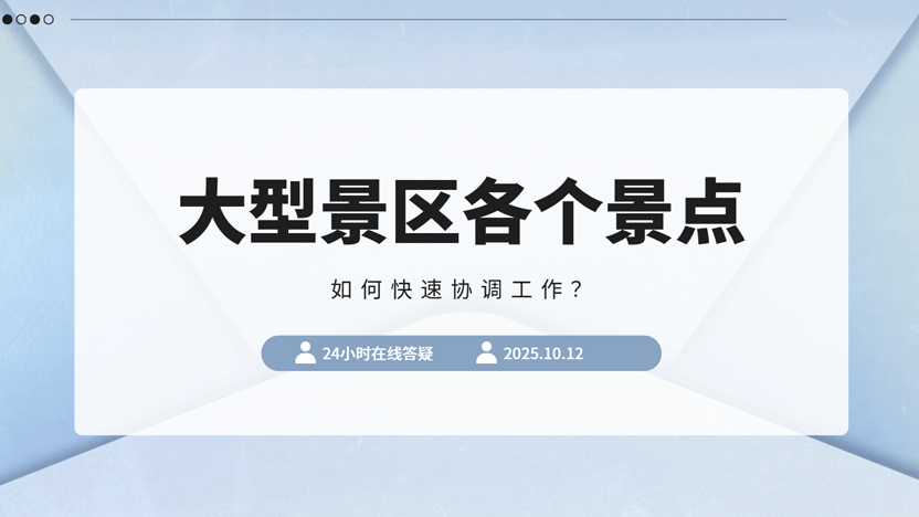 景区各个景点之间如何快速协调工作？一定要利用好管理系统
