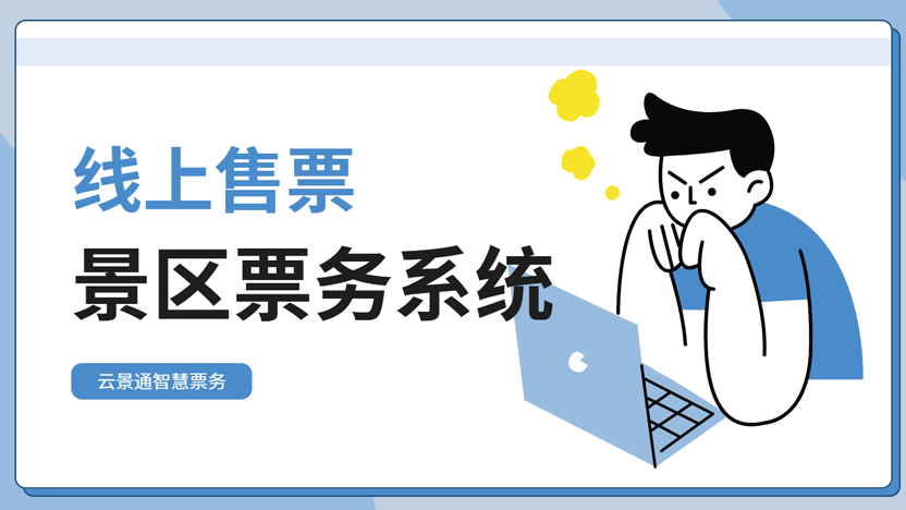 作为一名游客，我想说：能让我顺利线上买票的景区，起码得有这些本事！