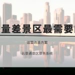 流量差的景区最需要的运营优化方案缩略图