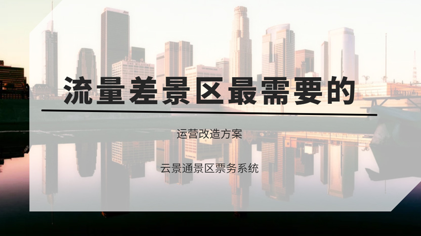 流量差的景区最需要的运营优化方案