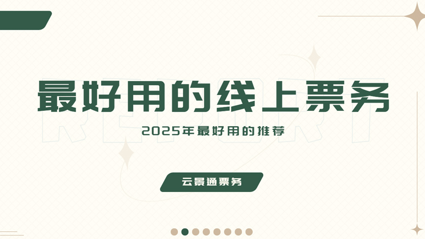 2025年最好用的线上票务系统