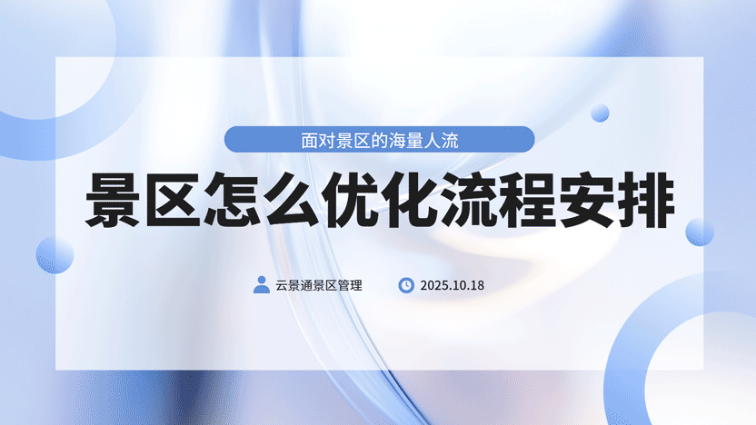 面对海量人流景区管理系统怎样优化入园流程