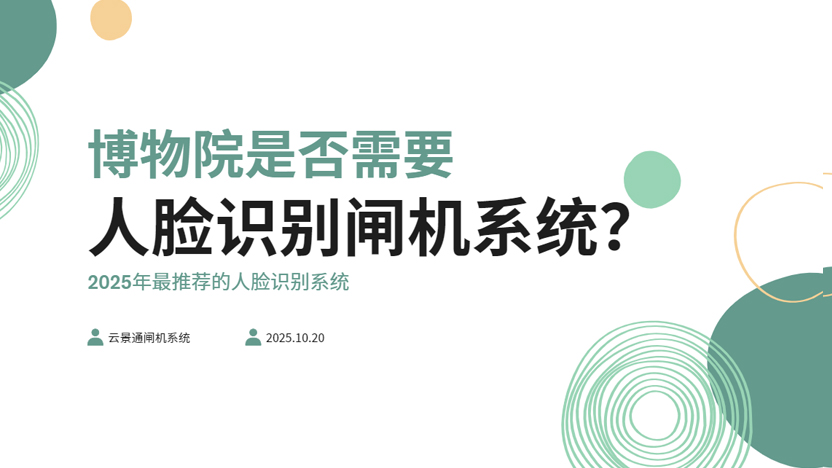 博物馆更需要配备人脸识别闸机系统
