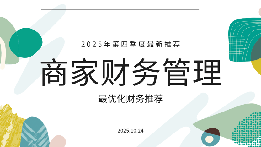商业街商家财务管理如何清晰又便捷