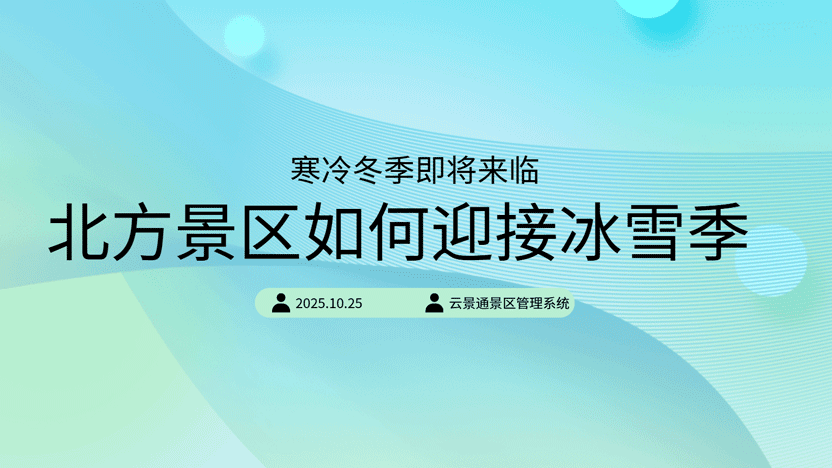 冬季即将来临 北方景区如何管理好冰雪项目