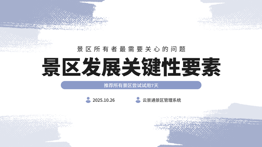 景区盈利最关键的要素 关键是利用好智慧景区系统
