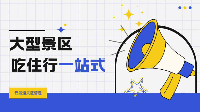 景区管理系统为景区规划吃住行一站式服务体系