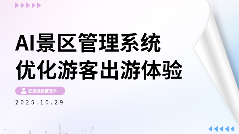 AI景区管理系统怎样优化游客出游体验？