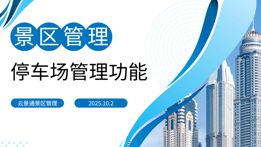 停车场管理系统推荐 为景区打造管理神器