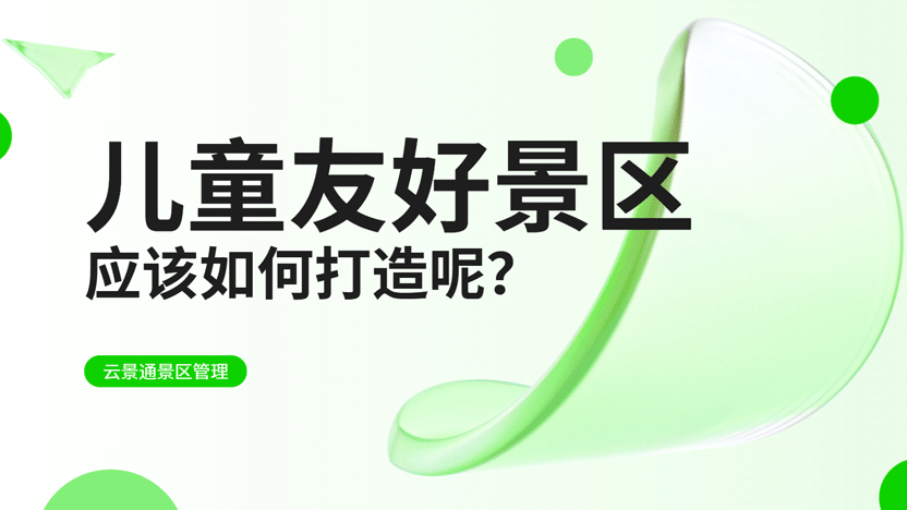 儿童友好型景区究竟有多受欢迎？该怎么用好管理软件？