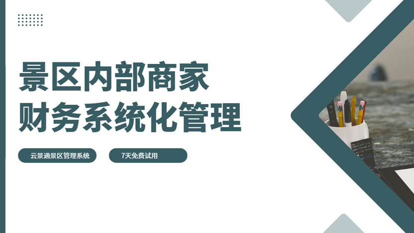 景区内部商家财务管理系统 云景通景区管理