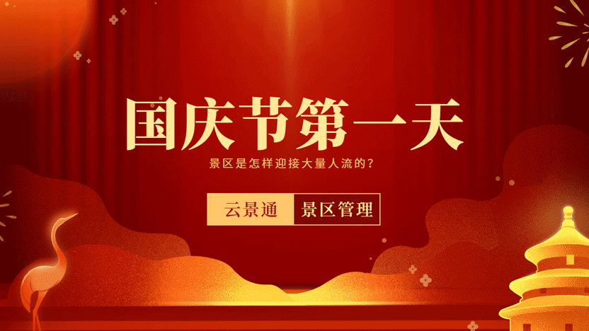 国庆节第一天 景区是如何应对海量人流的？