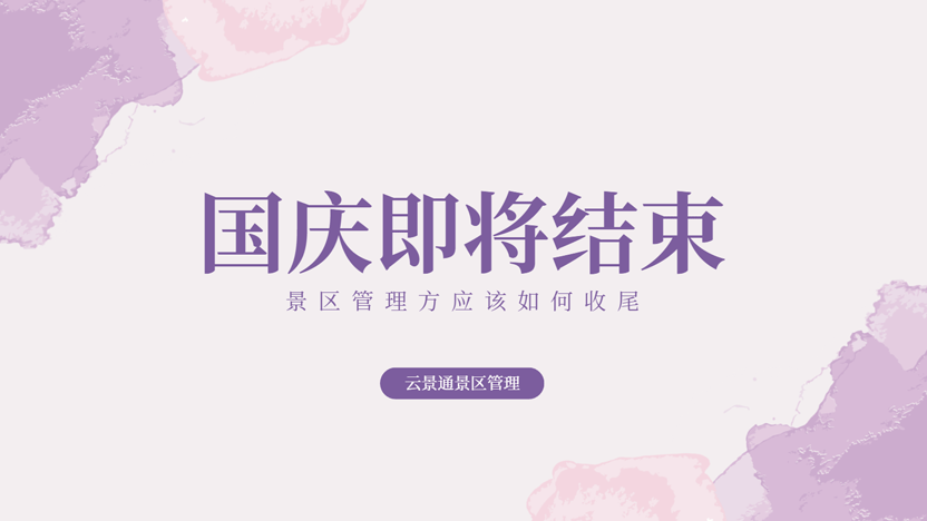 国庆假期即将结束 景区要怎样高效收尾？