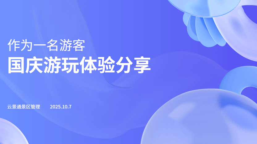 游客真实解读国庆游玩体验 感受云景通景区管理系统