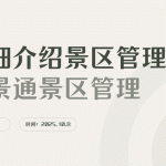 详细介绍一下景区管理系统缩略图