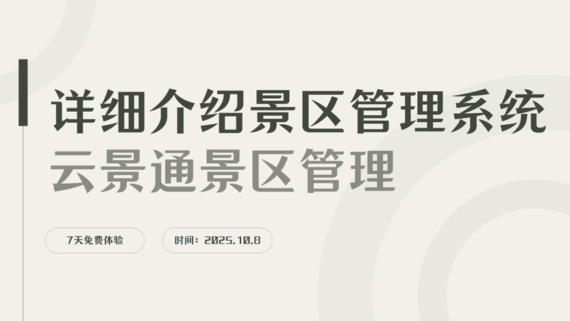 详细介绍一下景区管理系统