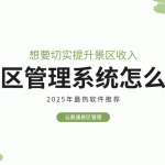 如何通过景区管理系统提升景区收入？缩略图