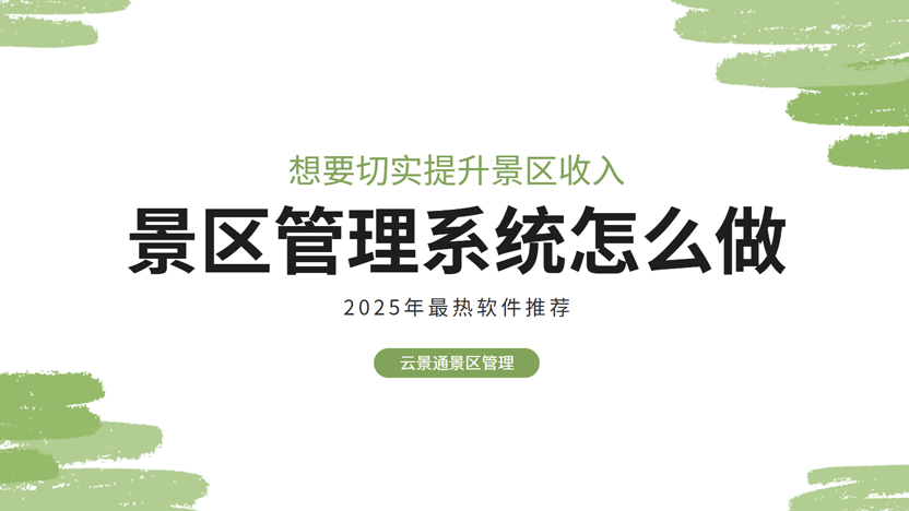 如何通过景区管理系统提升景区收入？