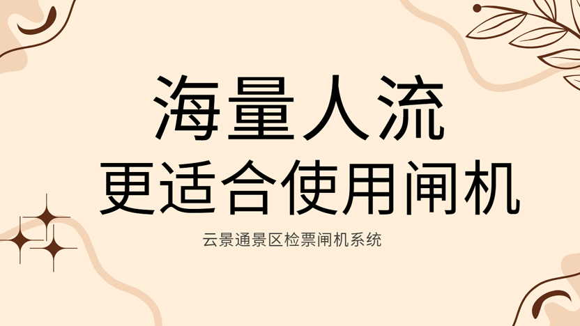 人流量大的景区更适合使用检票闸机系统