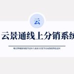 线上分销系统打开景区外地游客营销大门缩略图 线上分销系统打开景区外地游客营销大门缩略图