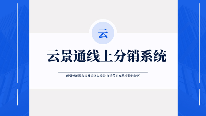 线上分销系统打开景区外地游客营销大门