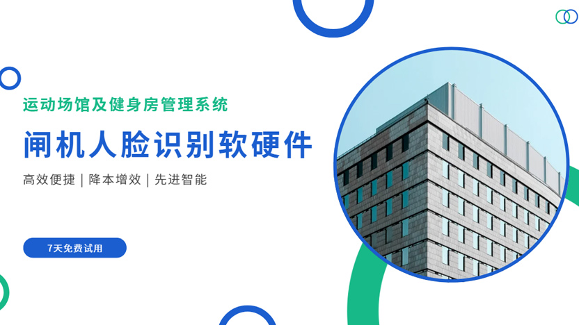 健身房人脸识别系统-游泳馆人脸识别系统-体育馆闸机管理系统