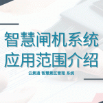除了景区之外还有哪些场所可以使用门禁闸机系统缩略图 除了景区之外还有哪些场所可以使用门禁闸机系统缩略图