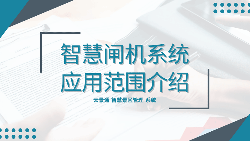 除了景区之外还有哪些场所可以使用门禁闸机系统