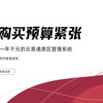 预算不够?没关系 先免费试用7天景区管理系统缩略图 预算不够?没关系 先免费试用7天景区管理系统缩略图