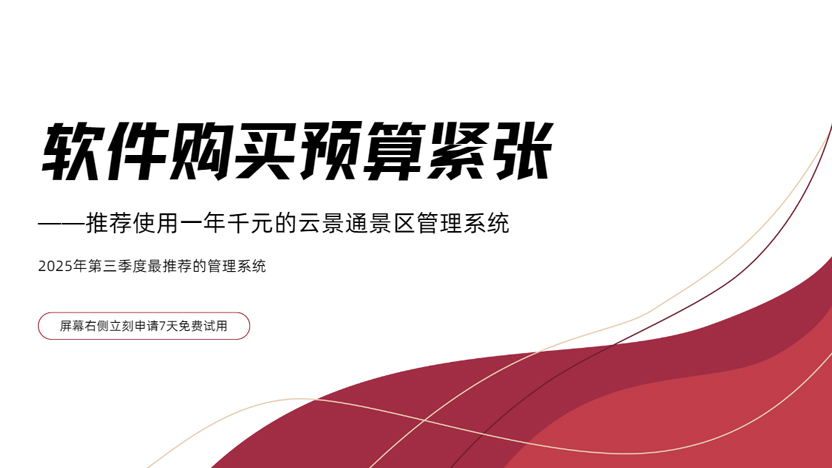 预算不够？没关系 先免费试用7天景区管理系统