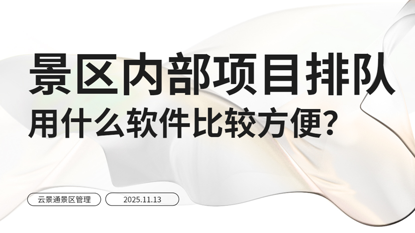 景区内部项目排队系统推荐