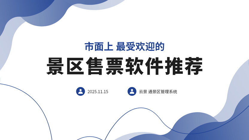 市面上最受欢迎的景区管理系统推荐