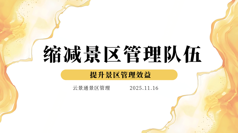 缩减景区运营管理队伍 推荐云景通景区管理系统