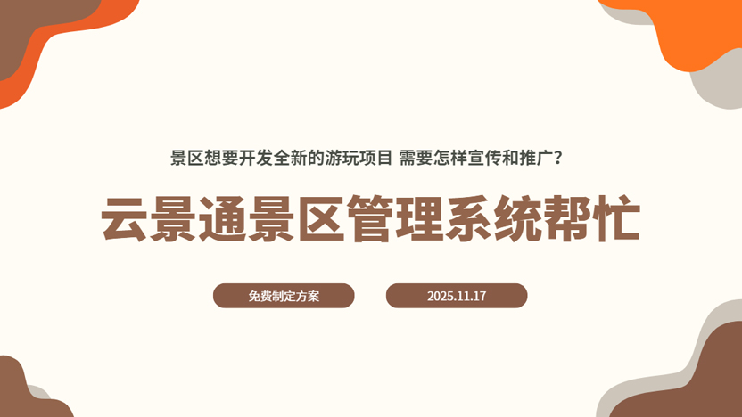 景区游玩新项目拓展 线上引流线下推广